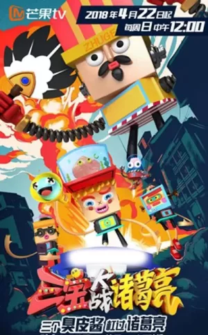 三宝大战诸葛亮海报