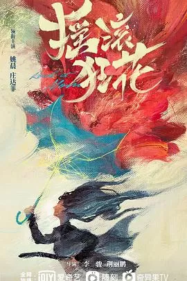 摇滚狂花[电影解说]海报