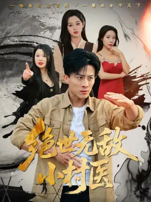 绝世无敌小村医海报