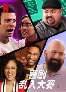 喜剧乱入大赛海报