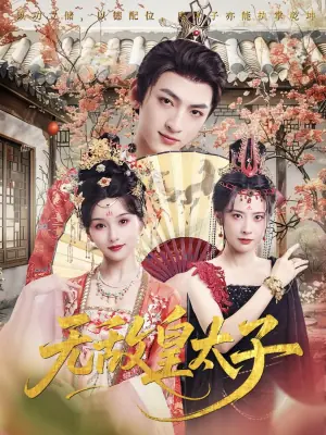无敌皇太子海报