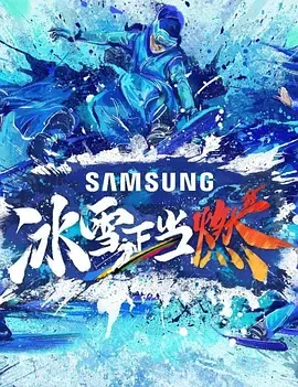 冰雪正当燃加更版海报