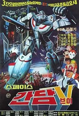 太空高达V[电影解说]海报