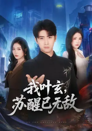 我叶玄,苏醒已无敌海报