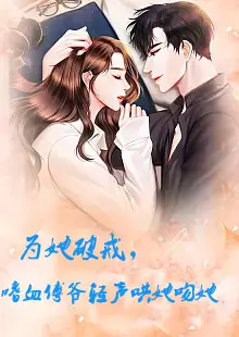 为她破戒,嗜血傅爷轻声哄她吻她海报