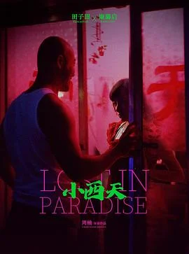 小西天狄道传奇海报