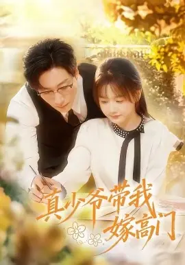 真少爷带我嫁高门海报