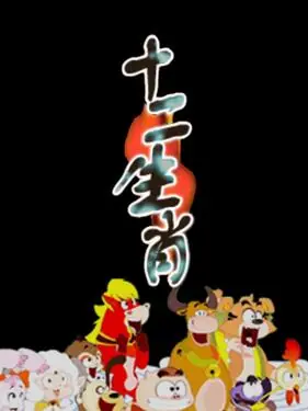 十二生肖海报