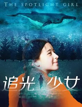 追光少女海报