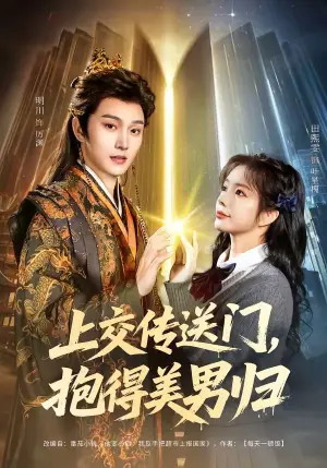 上交传送门,抱得美男归海报