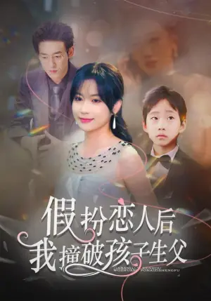 假扮恋人后,我撞破孩子生父海报