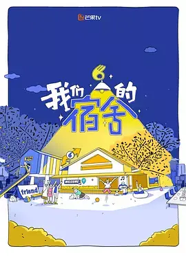 我们的宿舍(加更版)海报