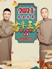 2021苗阜王声精品相声集海报