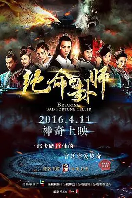 绝命卦师海报