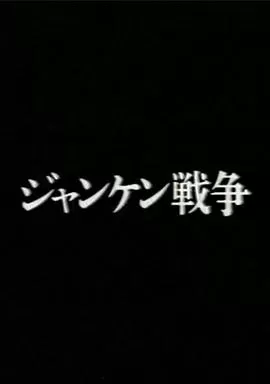 猜拳[电影解说]海报