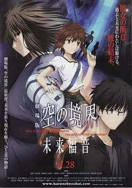 空之境界未来福音海报