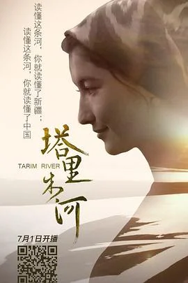 塔里木河的呼唤海报