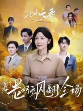 七十大寿,豪门老妈飒翻全场海报