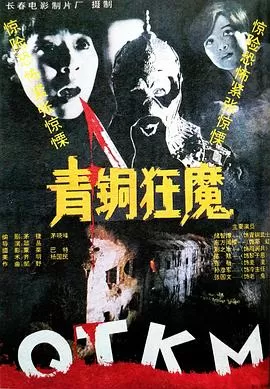 青铜狂魔[电影解说]海报