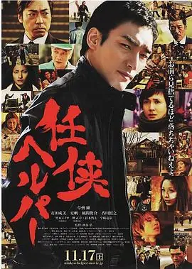 任侠看护任侠ヘルパー海报