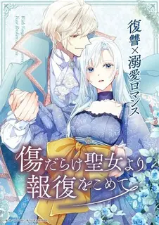 黑化吧!圣女大人海报