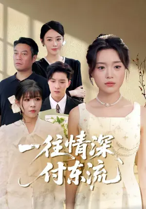 一往情深,付东流海报
