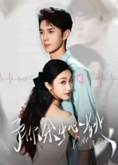予你余生心跳[64集]希尔力&白雪茹海报