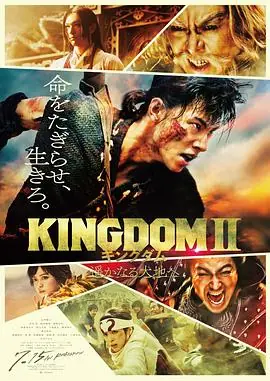 王者天下2キングダム2遥かなる大地へ海报