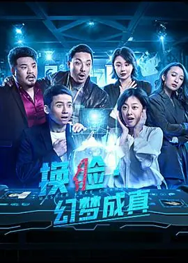 换脸&middot;幻梦成真海报