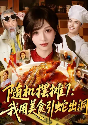 随机摆摊1:我用美食引蛇出洞海报