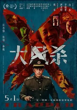 大风杀海报