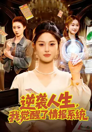 逆袭人生,我觉醒了情报系统海报