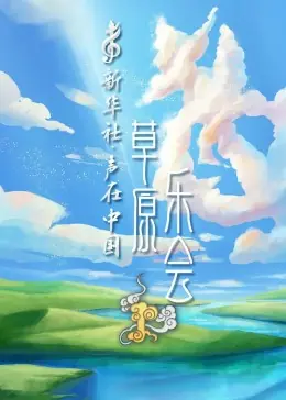 声在中国-草原乐会海报