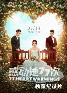 <感动她77次>独家纪录片海报