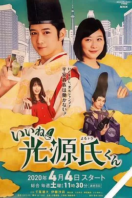 真不错!光源君海报