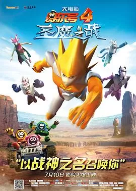 赛尔号大电影4:圣魔之战海报