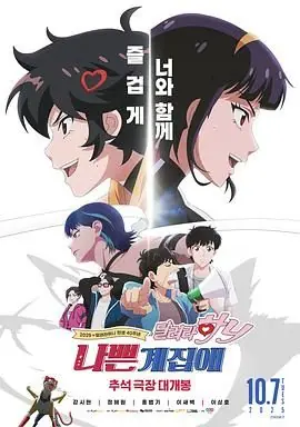 坏丫头:奔跑吧汉妮海报