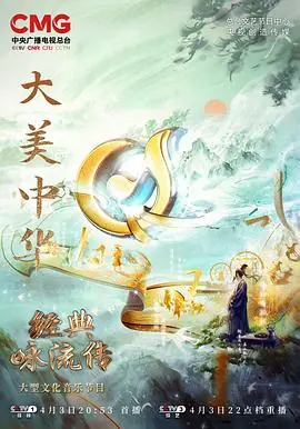 经典咏流传-大美中华海报