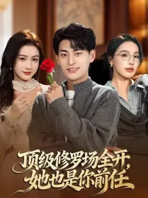 顶级修罗场全开:她也是你前任海报