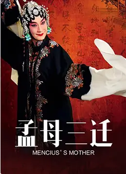 孟母三迁海报