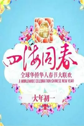 文化中国四海同春2018全球华侨华人春节大联欢海报