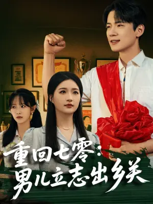 重回七零:男儿立志出乡关海报