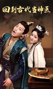 回到古代当神医海报
