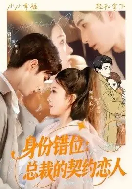 身份错位:总裁的契约恋人海报