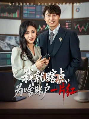 我就瞎点,为啥账户一片红海报