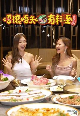 唔滚唔知有料到海报