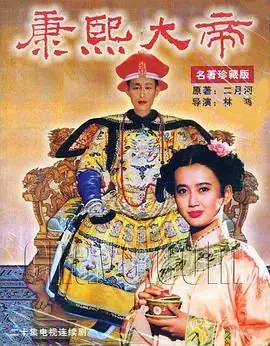 康熙大帝海报