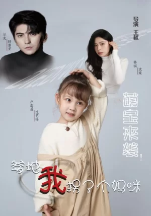 萌宝来袭!爹地我拐了个妈咪海报