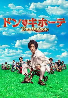 堂吉诃德海报