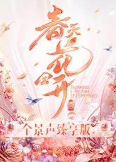 春天花会开全景声臻享版海报
